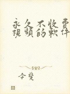 永久不收费免费视频的软件