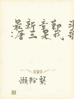 最新章节 斗罗:唐三是我哥