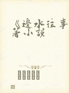 《边水往事》原著小说