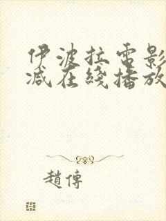 伊波拉电影未删减在线播放