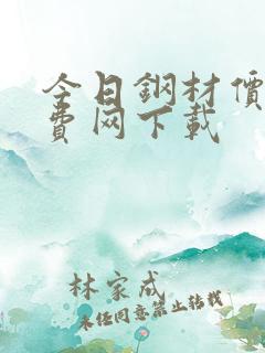 今日钢材价格免费网下载