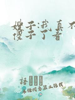 嫂子:我真不是傻子了看