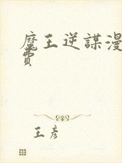 魔王逆谋漫画免费