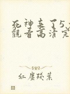 死神来了5免费观看高清完整版