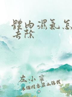 体内湿气怎么能去除