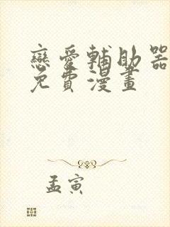 恋爱辅助器漫画免费漫画