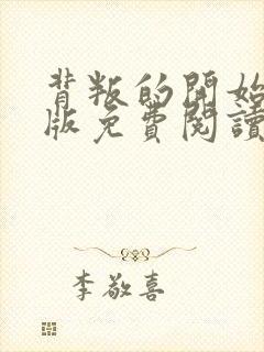 背叛的开始漫画版免费阅读看漫画