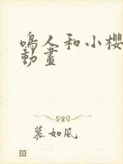 鸣人和小樱同人动画