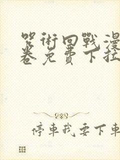 咒术回战漫画0卷免费下拉式