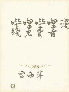 哔哩哔哩漫画在线免费看