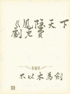 《凤隐天下》短剧免费