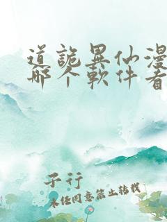 道诡异仙漫画在哪个软件看