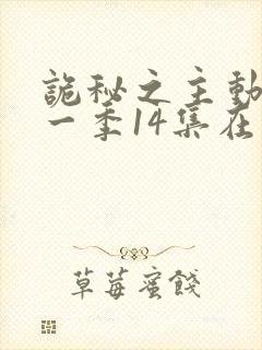 诡秘之主动画第一季14集在线观看