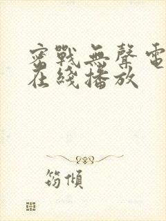 密战无声电视剧在线播放