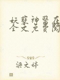 妖孽神医在都市全文免费阅读