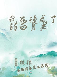 我死后成了反派的白月光