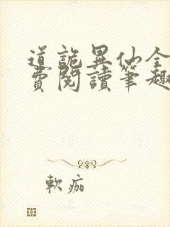 道诡异仙全文免费阅读笔趣阁