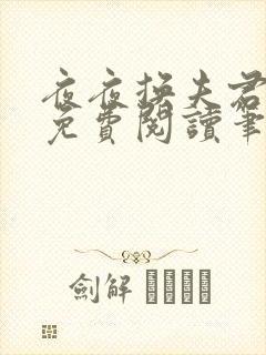 夜夜换夫君全文免费阅读笔趣阁