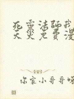 死灵法师我即是天灾免费漫画