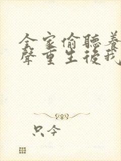 全家偷听养子心声重生后我笑了全集免费观看