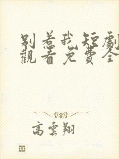 别惹我短剧在线观看免费全集