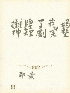 摊牌了我妈是球神短剧完整版