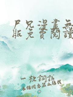 尸兄漫画无删减版免费阅读