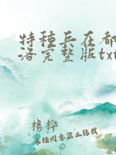 特种兵在都市杨洛完整版txt下载