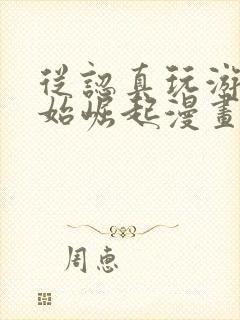 从认真玩游戏开始崛起漫画免费观看