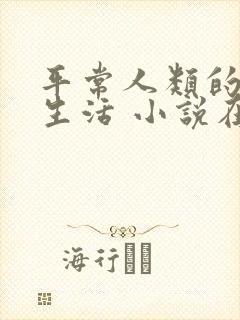 平常人类的平凡生活 小说在线