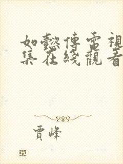 如懿传电视剧全集在线观看免费高清