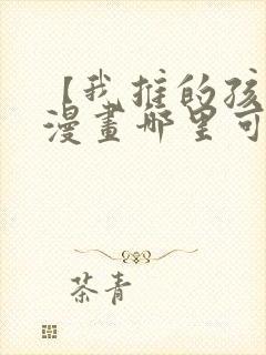 【我推的孩子】漫画哪里可以免费观看