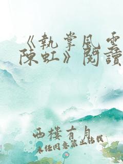 《执掌风云萧峥陈虹》阅读全文