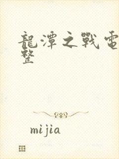 龙潭之战电影完整