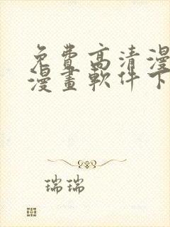 免费高清漫画看漫画软件下载