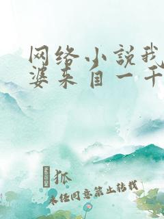 网络小说我家老婆来自一千年前