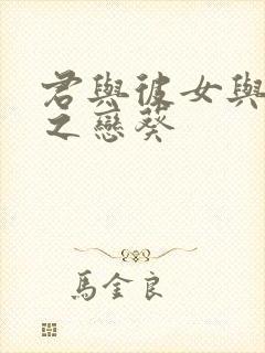 君与彼女与彼女之恋葵