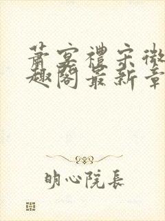 萧宴礼宋微雨笔趣阁最新章节