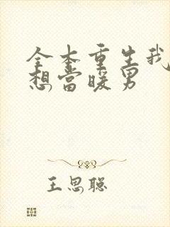 全本重生我真没想当暖男