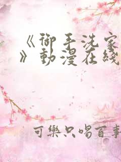 《御手洗家事情》动漫在线观看免费