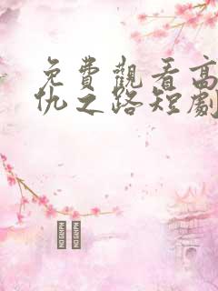 免费观看高清复仇之路短剧