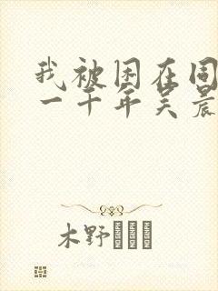 我被困在同一天一千年吴晨