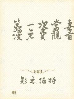 第一次当妻子动漫免费观看全集完整版