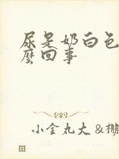 尿是奶白色是怎么回事