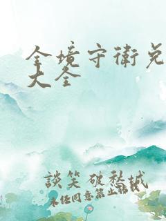 全境守卫兑换码大全