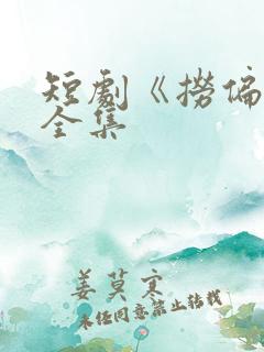 短剧《捞偏门》全集