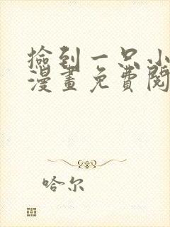 捡到一只小狐狸漫画免费阅读全集