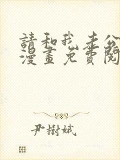 请和我老公结婚漫画免费阅读