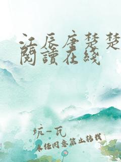 江辰唐楚楚免费阅读在线