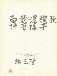 白戴浓稠发黄是什么样子